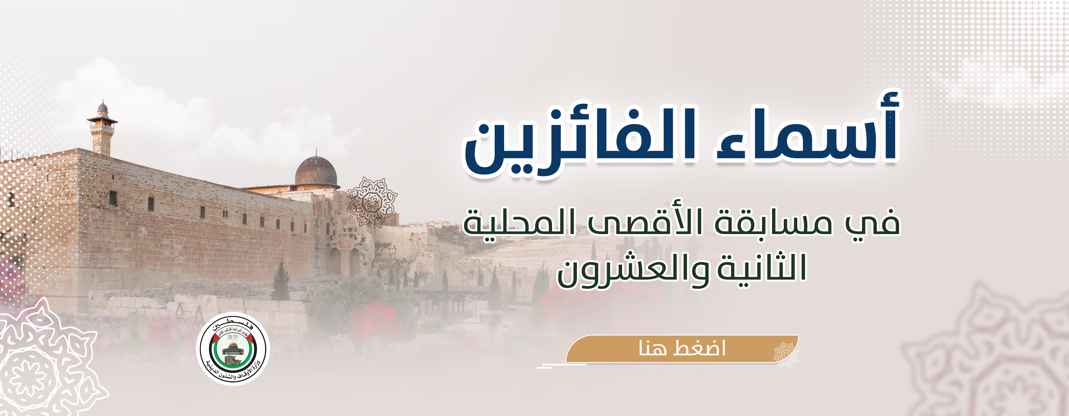 أسماء الفائزين في مسابقة الأقصى المحلية 22 لحفظ القرآن الكريم وتفسيره